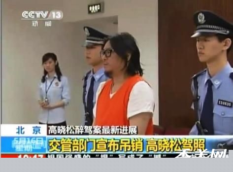高晓松囚服照曝光 驾照被吊销
